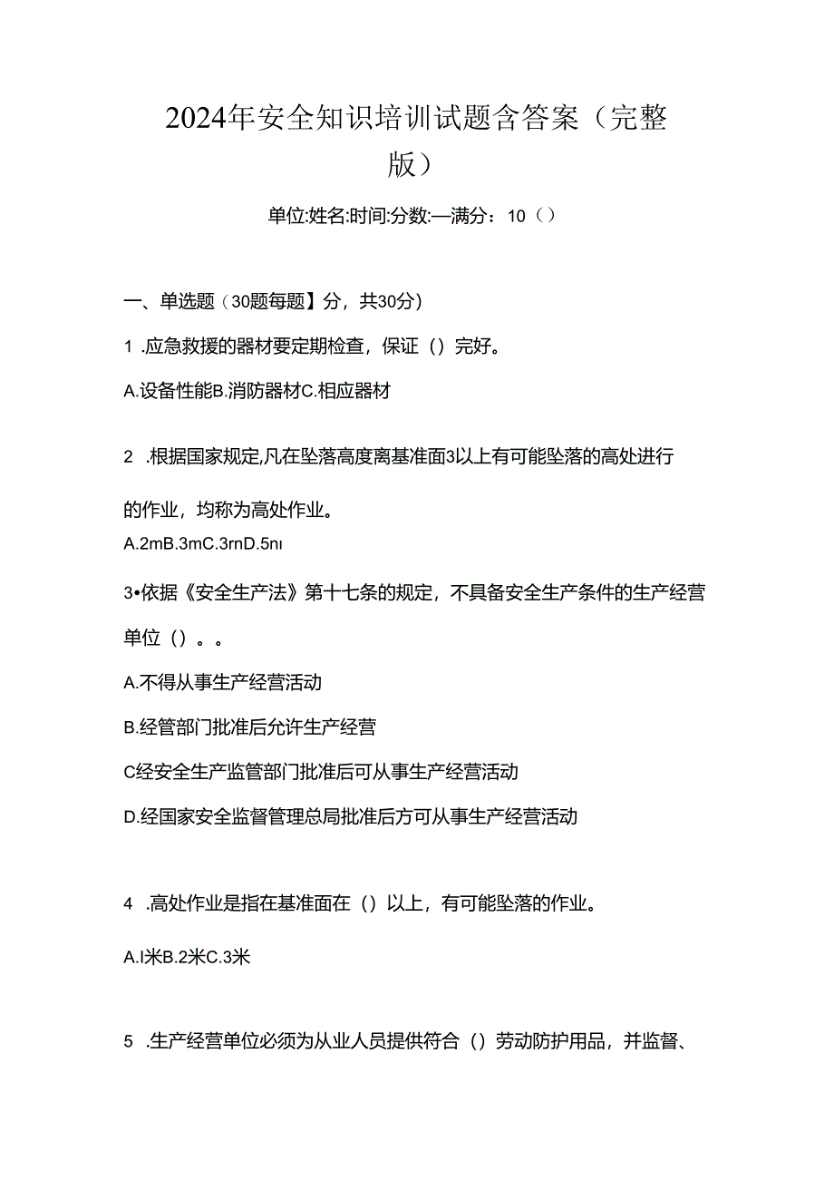 2024年安全知识培训试题含答案(完整版).docx_第1页