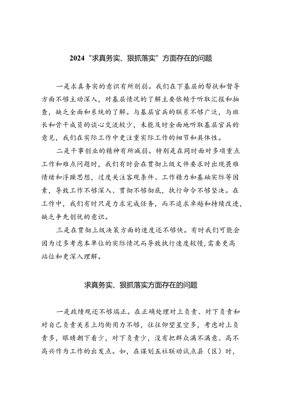 “求真务实、狠抓落实”方面存在的问题合集八篇.docx_第1页