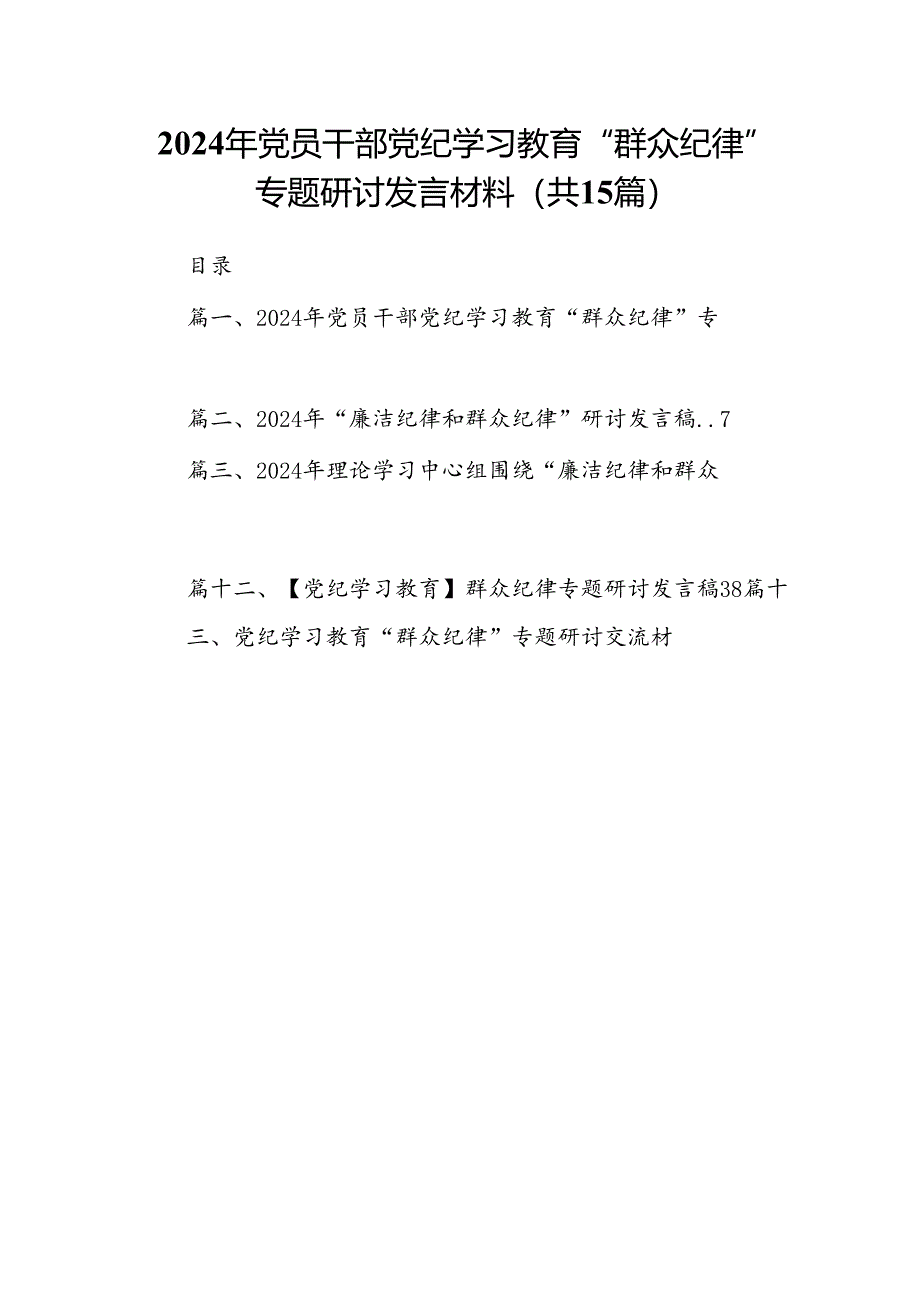 2024年党员干部党纪学习教育“群众纪律”专题研讨发言材料（共15篇）.docx_第1页