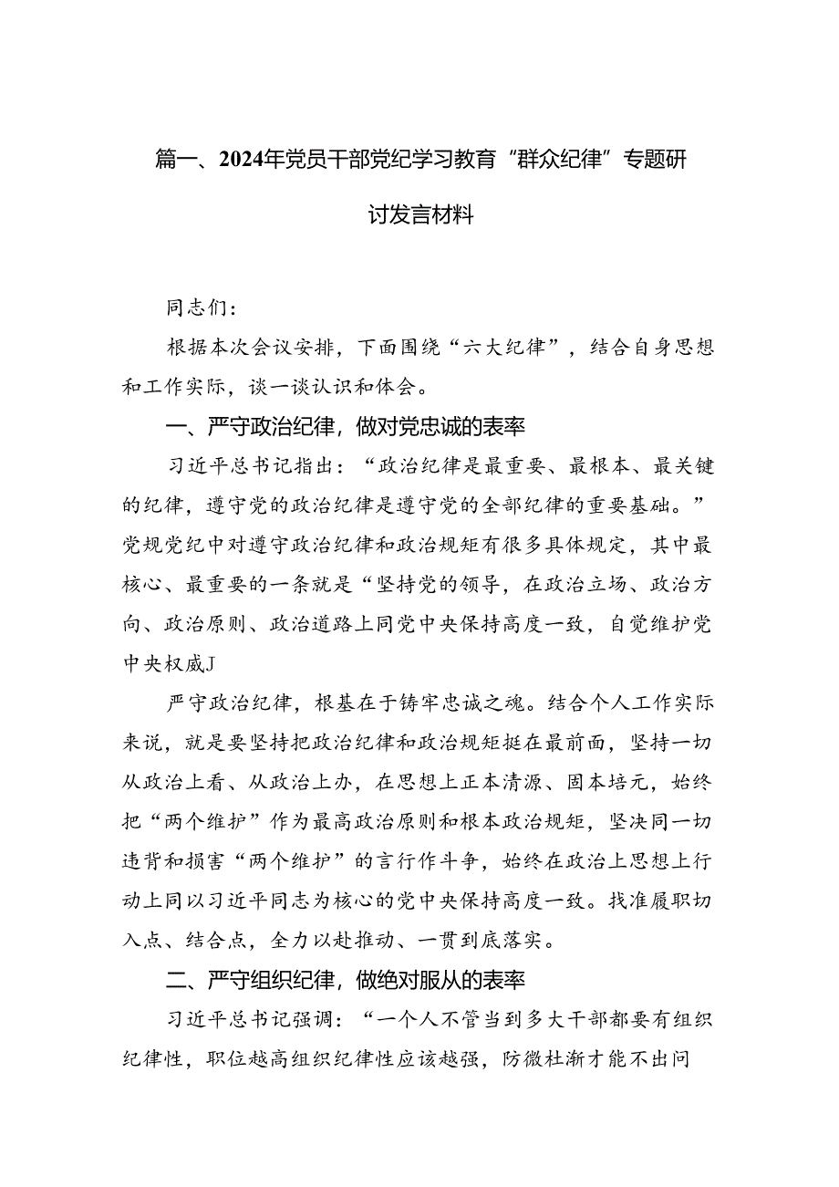 2024年党员干部党纪学习教育“群众纪律”专题研讨发言材料（共15篇）.docx_第2页