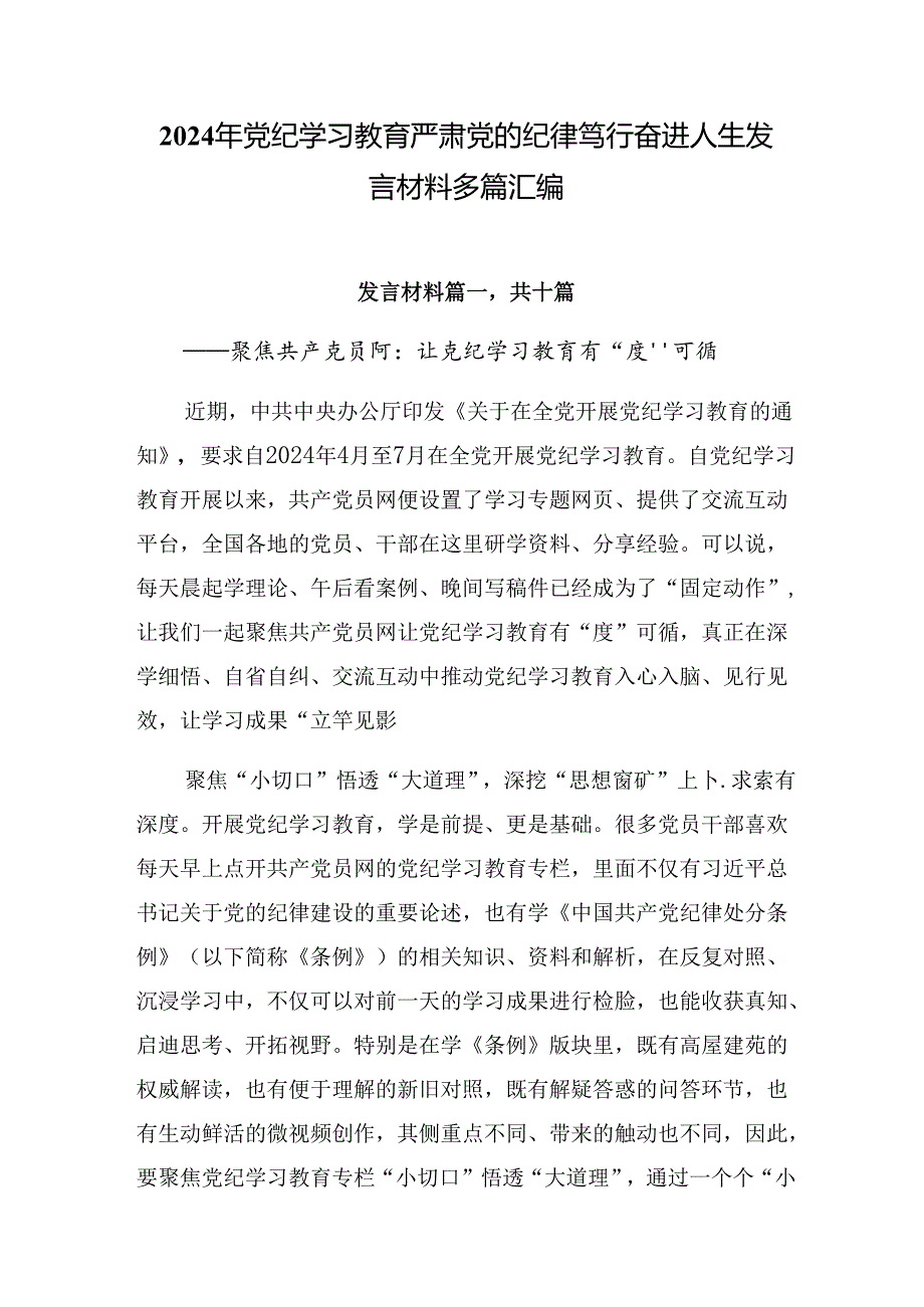 2024年党纪学习教育严肃党的纪律笃行奋进人生发言材料多篇汇编.docx_第1页