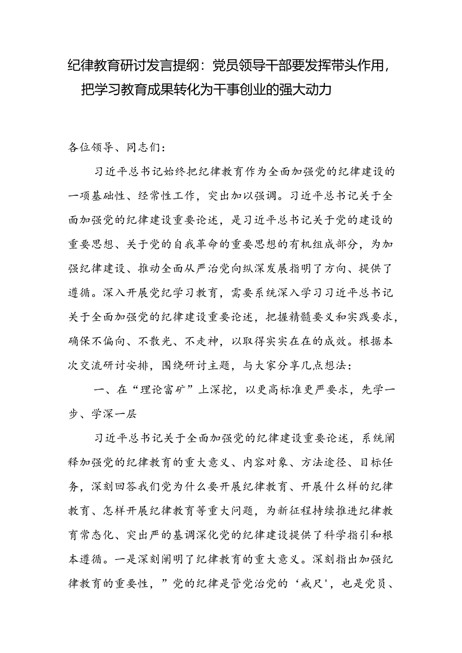 2024年6月党支部关于党的纪律教育研讨交流发言提纲5篇.docx_第2页