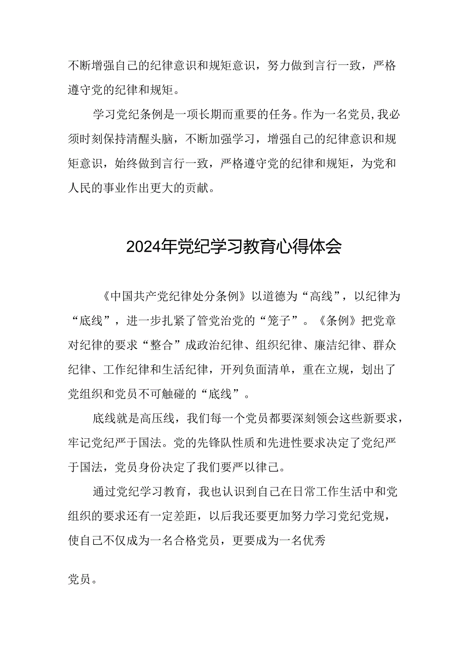 “2024年党纪学习教育”心得体会发言稿十八篇.docx_第2页