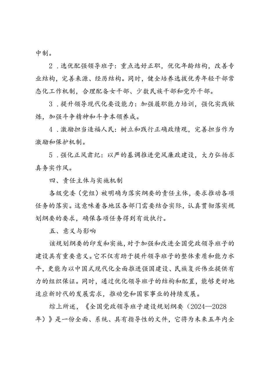 4篇 《全国党政领导班子建设规划纲要（2024－2028年）》的深刻解读.docx_第2页