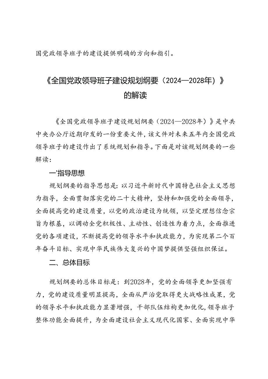 4篇 《全国党政领导班子建设规划纲要（2024－2028年）》的深刻解读.docx_第3页