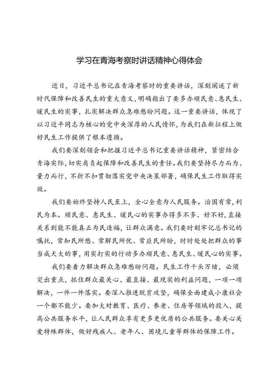 3篇 2024年学习在青海考察时讲话精神心得体会.docx_第1页