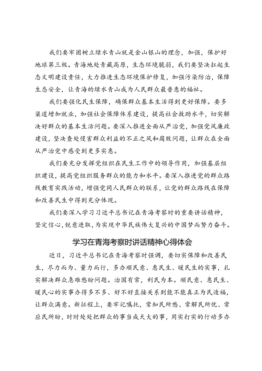 3篇 2024年学习在青海考察时讲话精神心得体会.docx_第2页