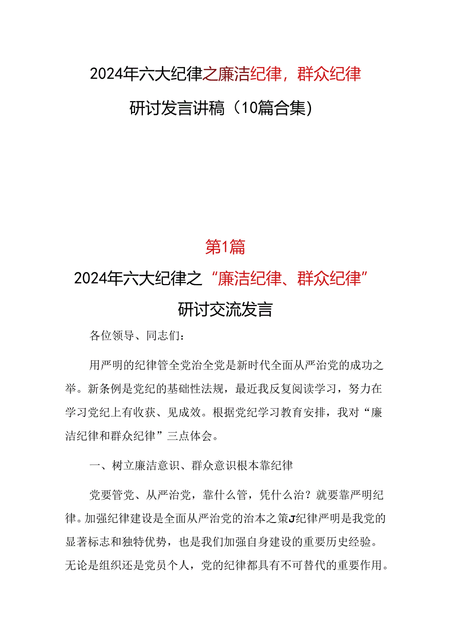 2024廉洁纪律群众纪律研发发言心得体会合集资料.docx_第1页