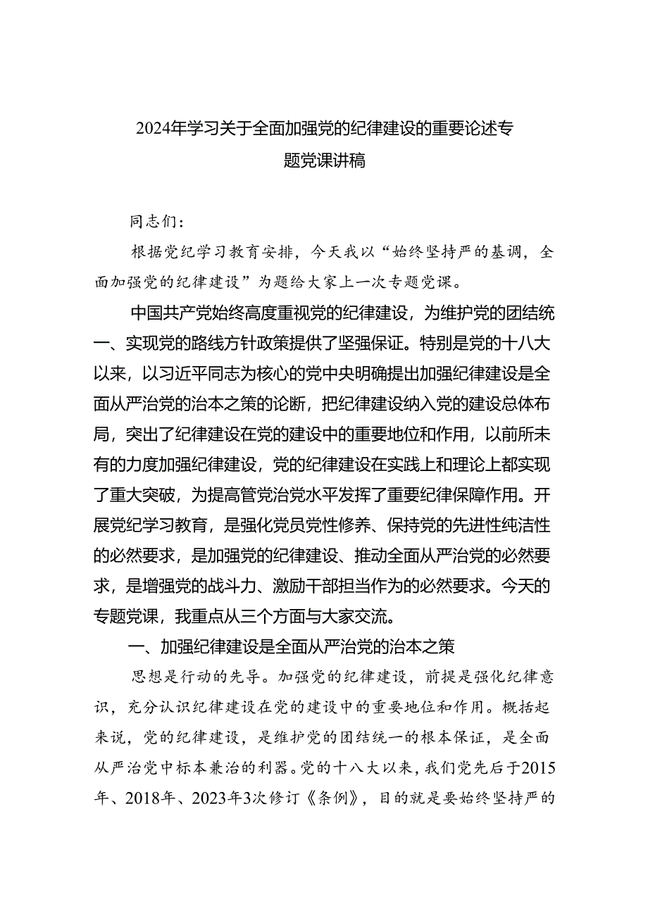 2024年学习关于全面加强党的纪律建设的重要论述专题党课讲稿范文精选(5篇).docx_第1页