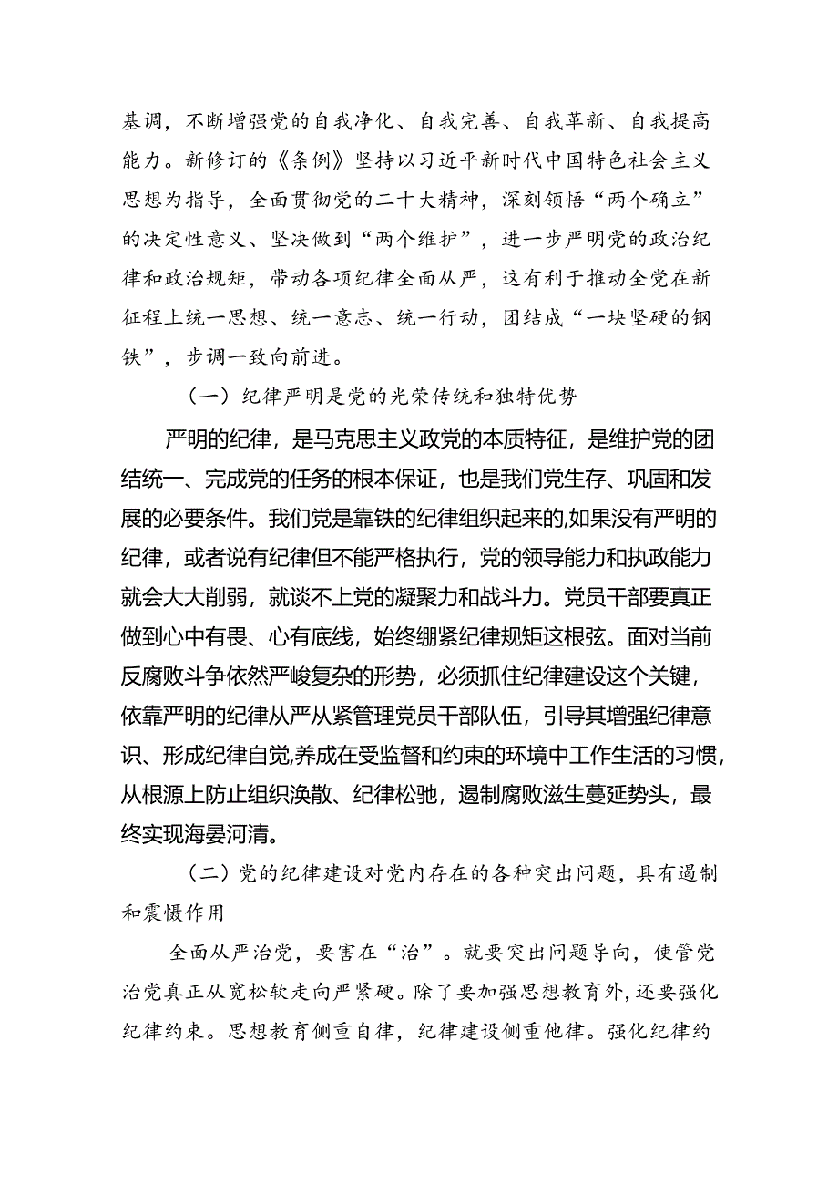 2024年学习关于全面加强党的纪律建设的重要论述专题党课讲稿范文精选(5篇).docx_第2页