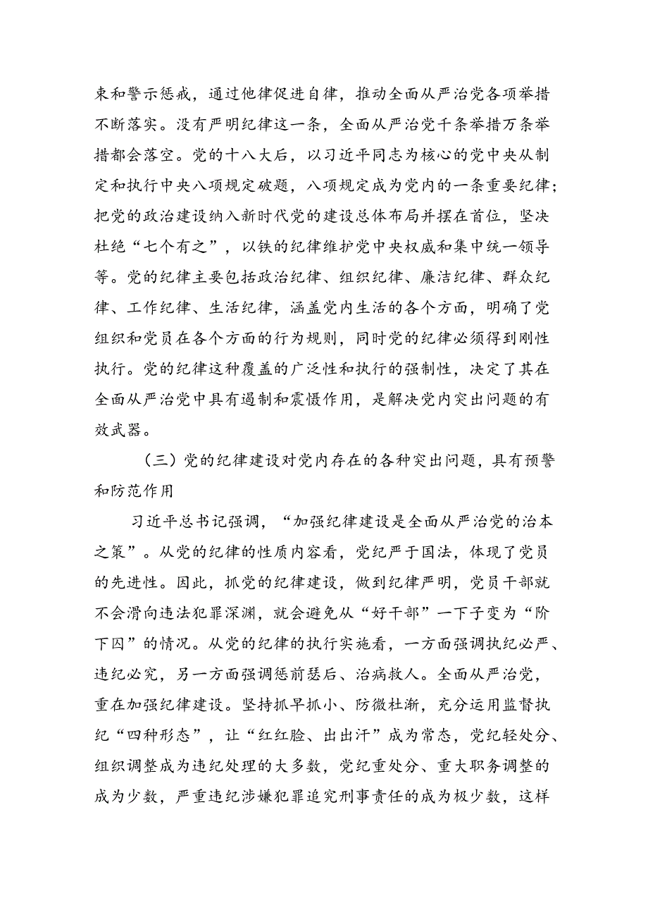 2024年学习关于全面加强党的纪律建设的重要论述专题党课讲稿范文精选(5篇).docx_第3页