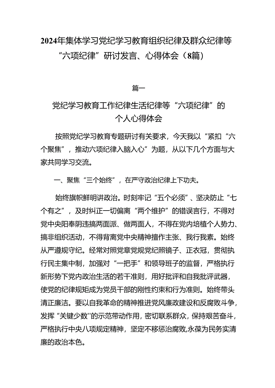 2024年集体学习党纪学习教育组织纪律及群众纪律等“六项纪律”研讨发言、心得体会（8篇）.docx_第1页