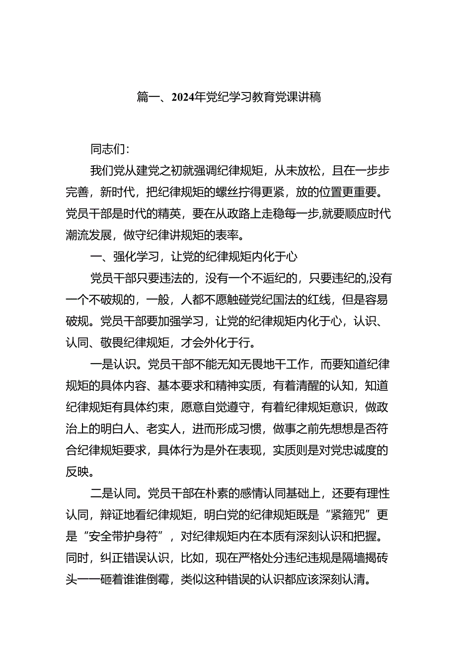 2024年党纪学习教育党课讲稿优选12篇.docx_第2页