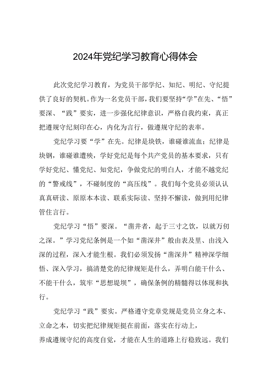 2024年关于开展“学纪、知纪、明纪、守纪”党纪学习教育心得体会十八篇.docx_第1页