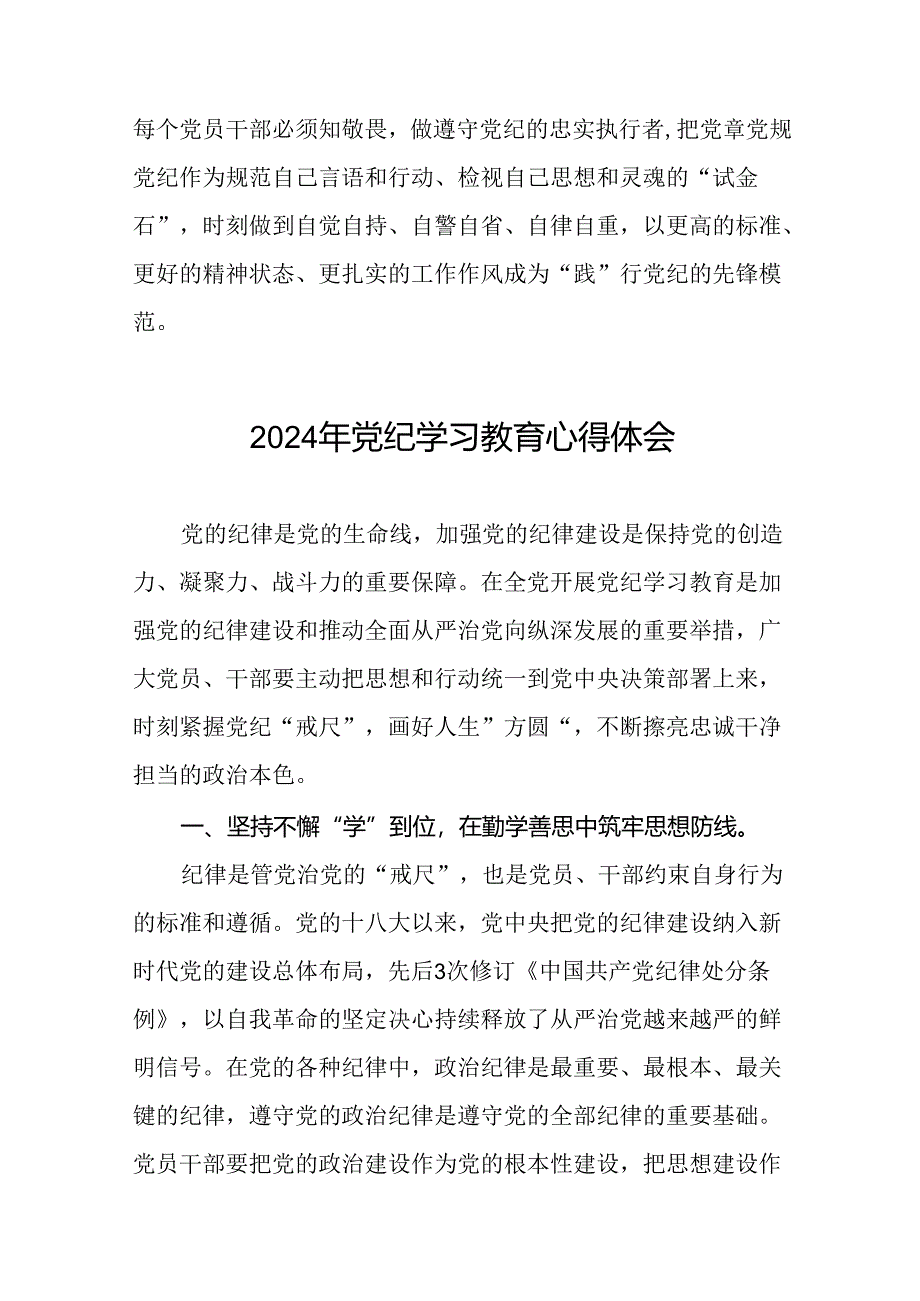 2024年关于开展“学纪、知纪、明纪、守纪”党纪学习教育心得体会十八篇.docx_第2页