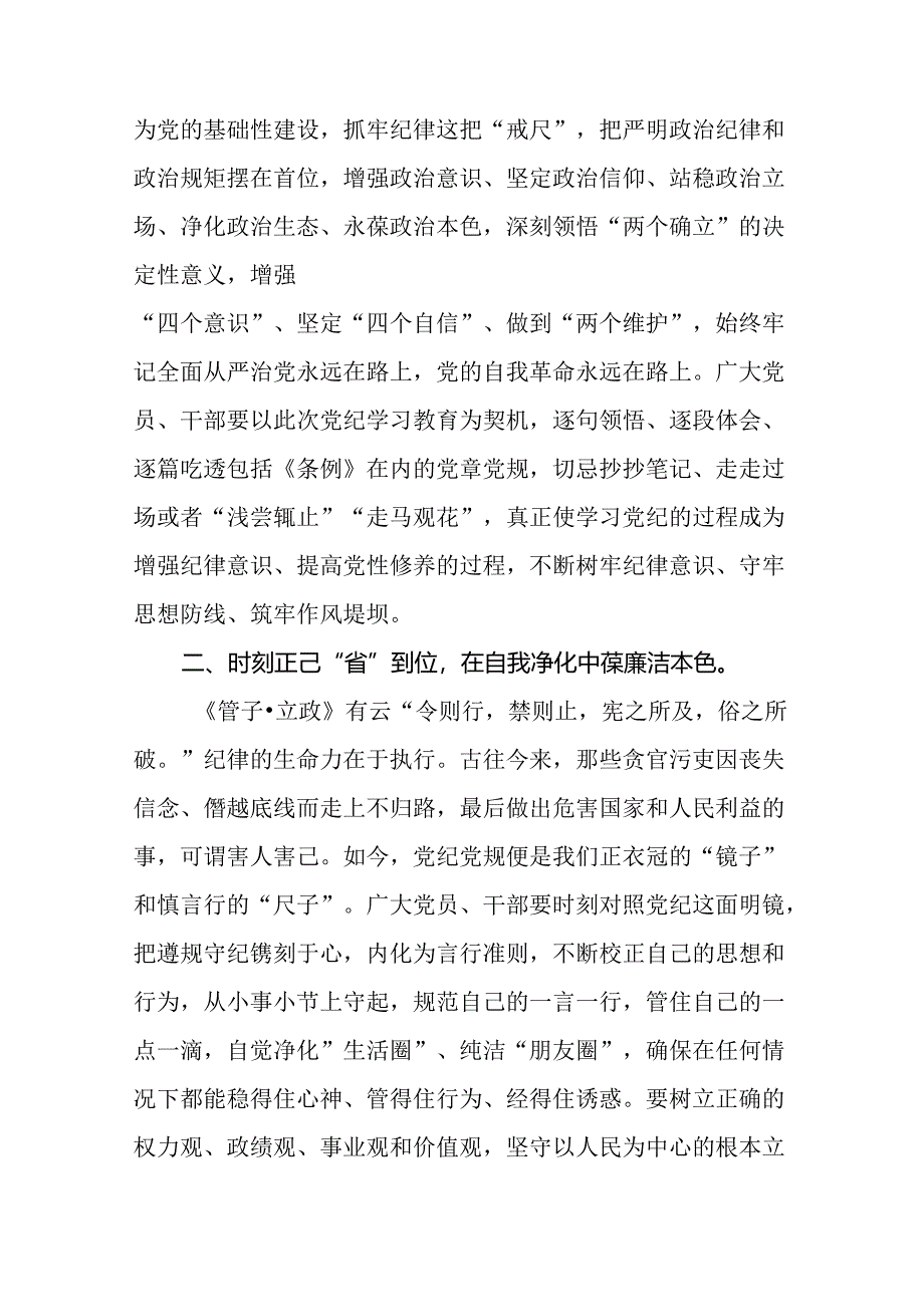 2024年关于开展“学纪、知纪、明纪、守纪”党纪学习教育心得体会十八篇.docx_第3页