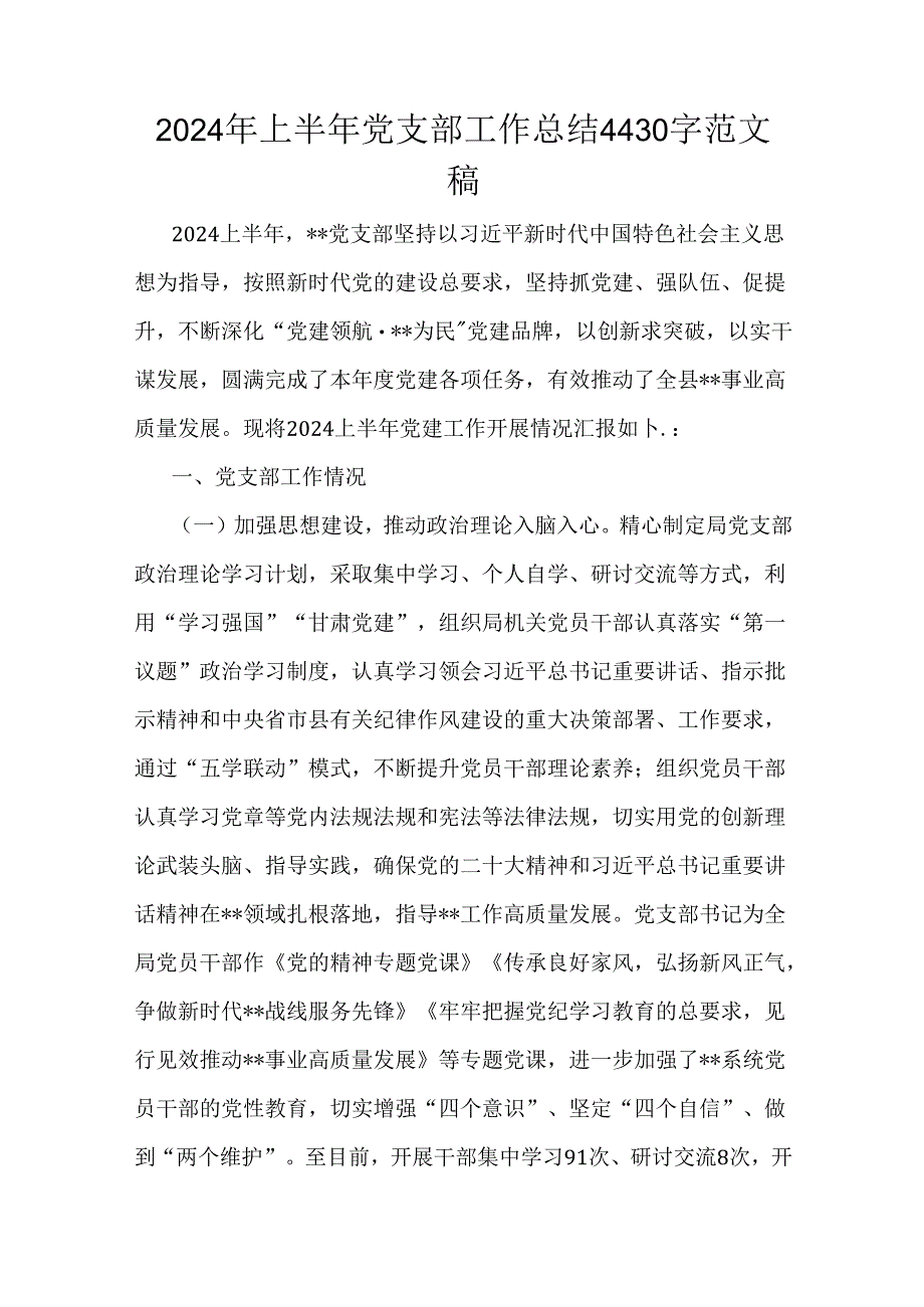 2024年上半年党支部工作总结4430字范文稿.docx_第1页