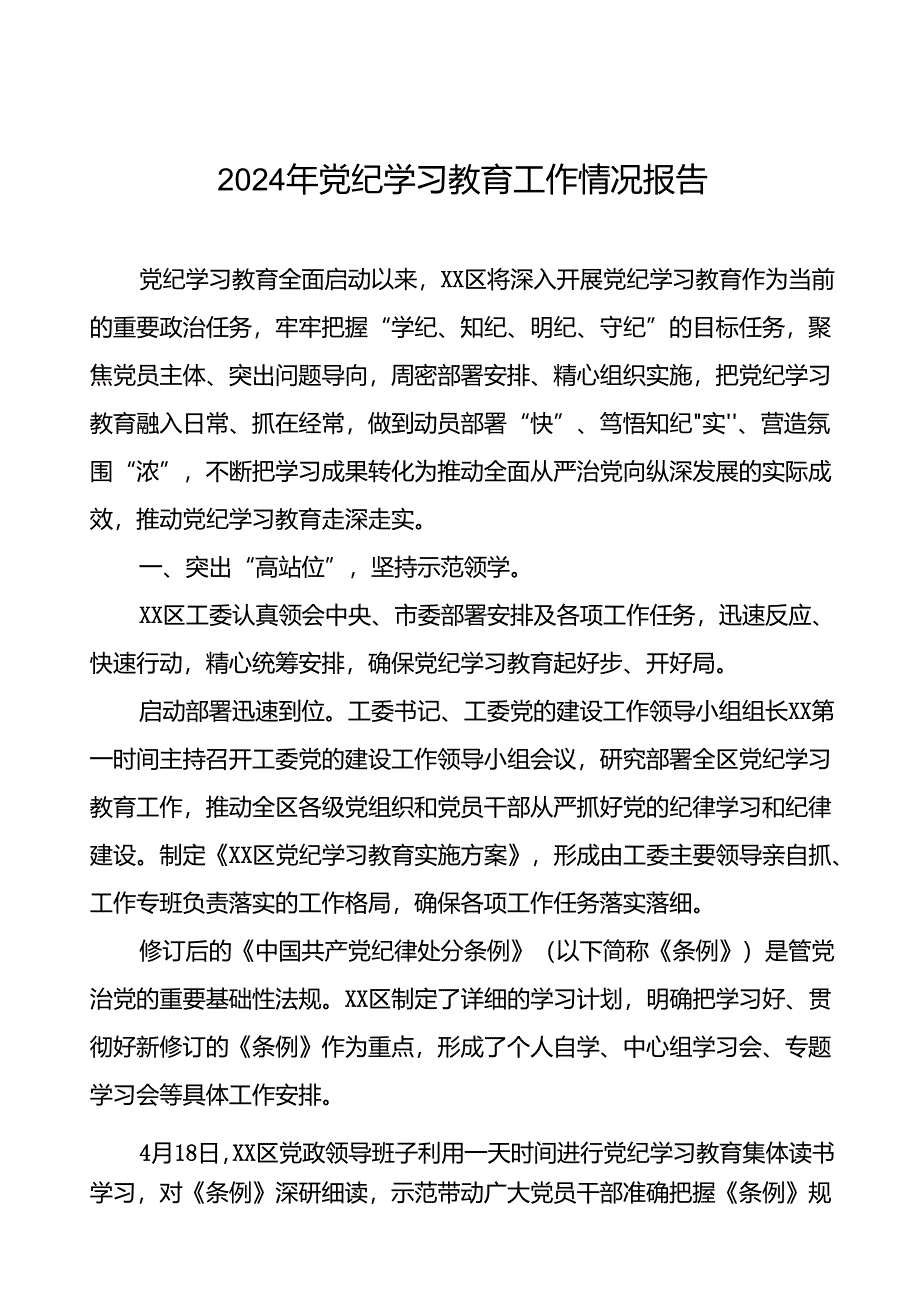 2024年党纪学习教育开展情况汇报(二十一篇).docx_第1页