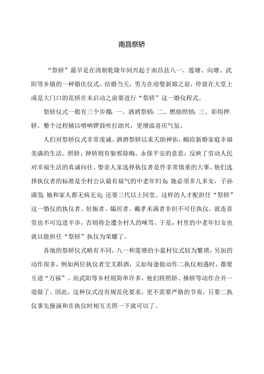 传统文化之南昌祭轿（2024年）.docx_第1页