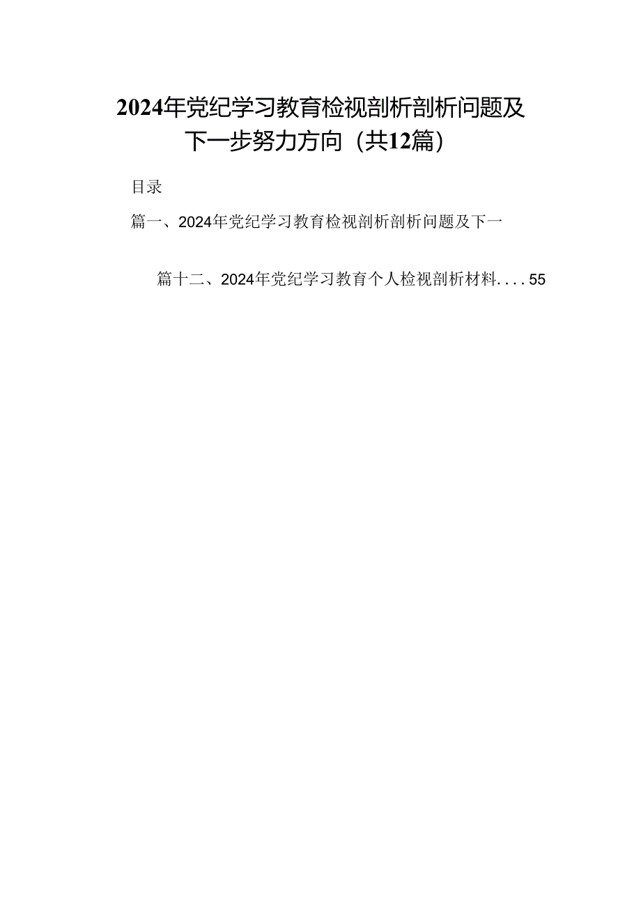 2024年党纪学习教育检视剖析剖析问题及下一步努力方向12篇（精选）.docx_第1页