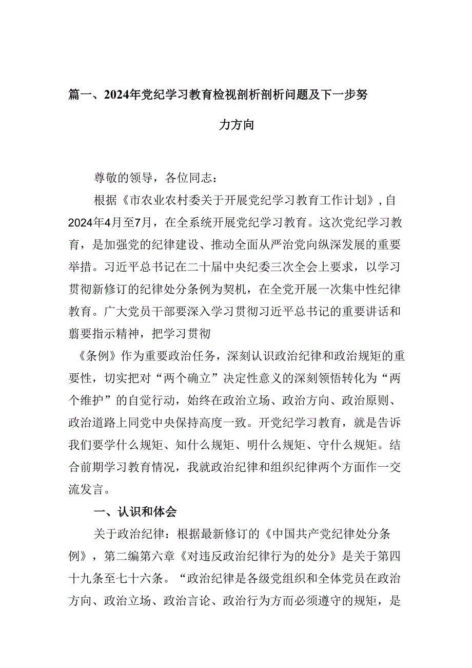 2024年党纪学习教育检视剖析剖析问题及下一步努力方向12篇（精选）.docx_第2页