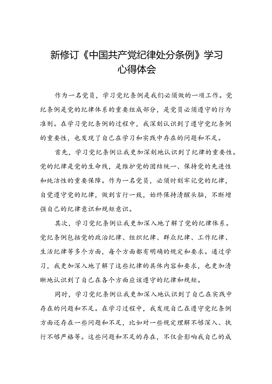 党员关于2024年新修订版中国共产党纪律处分条例的学习心得体会二十篇.docx_第1页