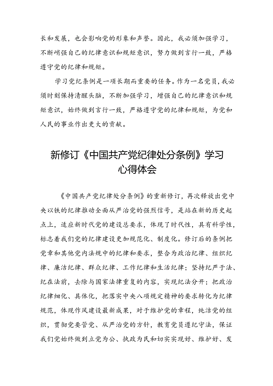 党员关于2024年新修订版中国共产党纪律处分条例的学习心得体会二十篇.docx_第2页