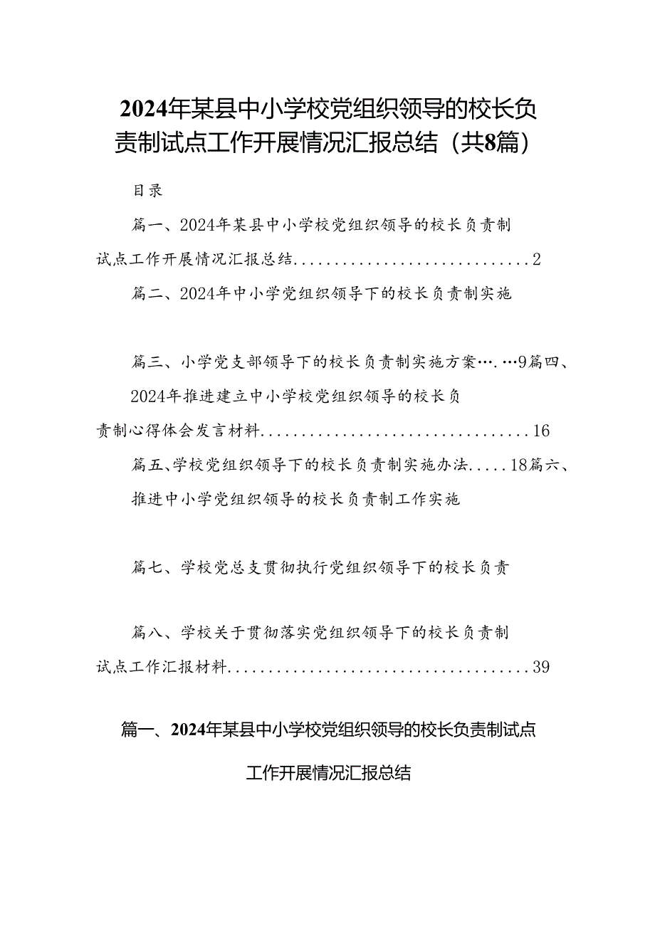 2024年某县中小学校党组织领导的校长负责制试点工作开展情况汇报总结8篇供参考.docx_第1页