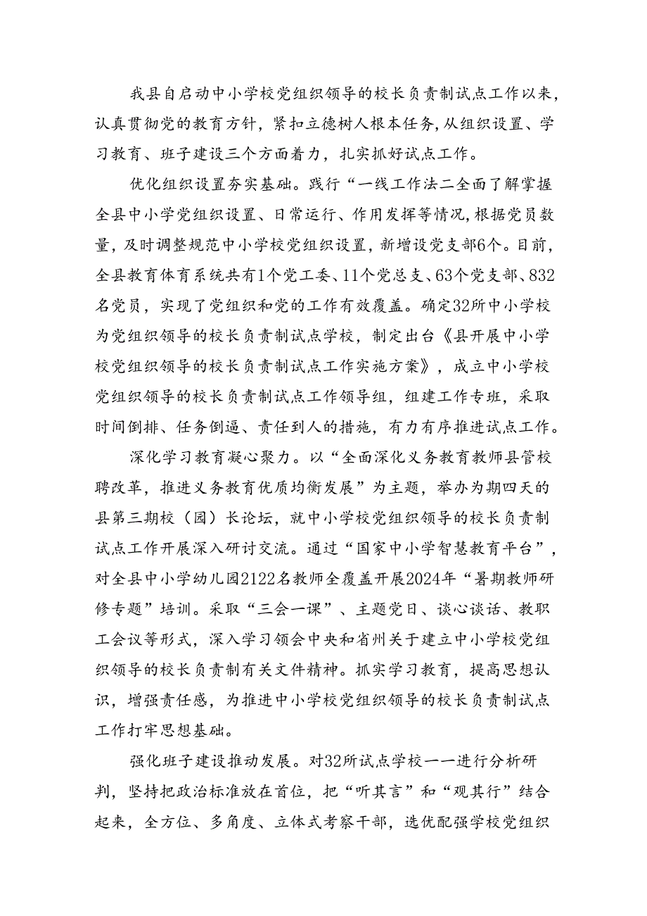 2024年某县中小学校党组织领导的校长负责制试点工作开展情况汇报总结8篇供参考.docx_第2页