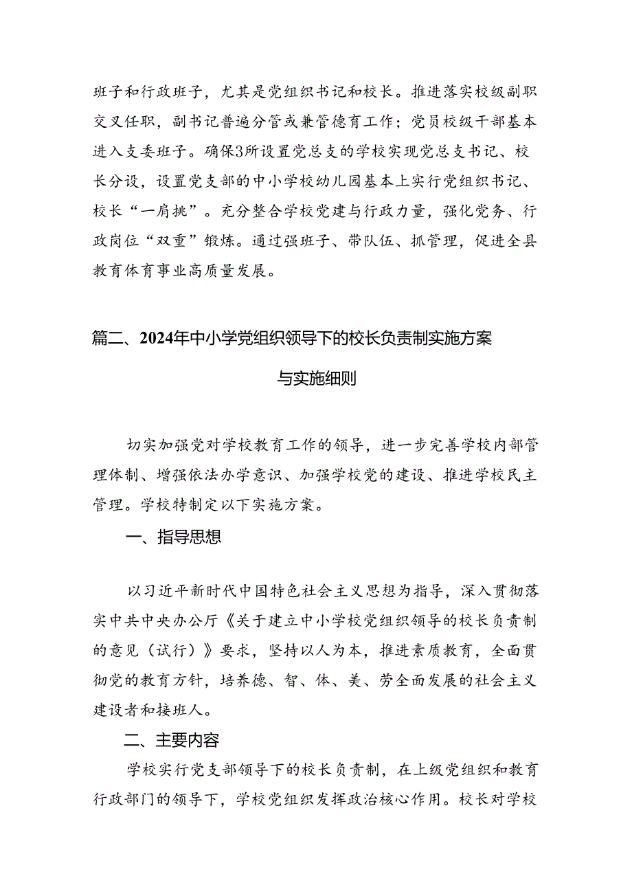 2024年某县中小学校党组织领导的校长负责制试点工作开展情况汇报总结8篇供参考.docx_第3页