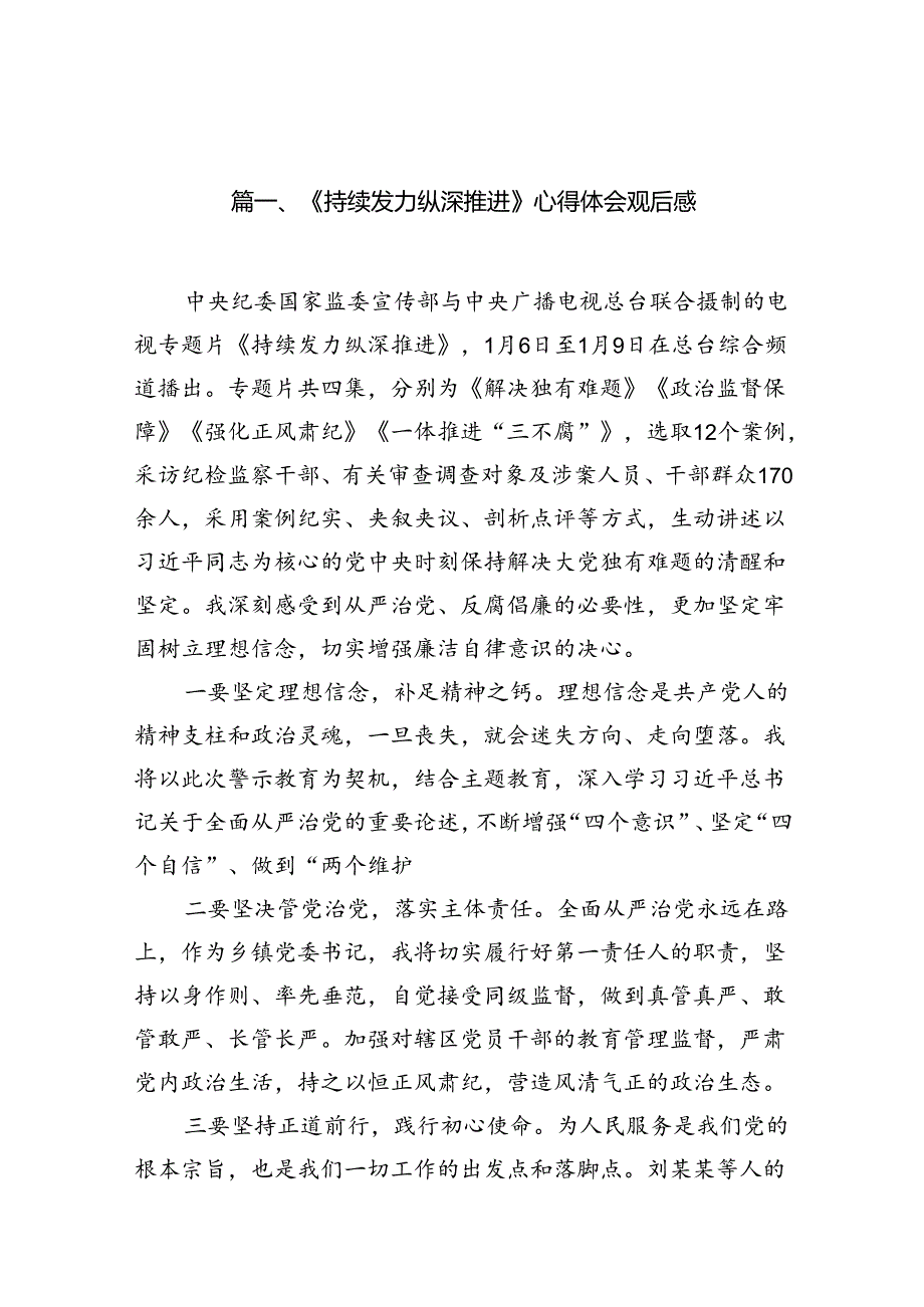 《持续发力纵深推进》心得体会观后感15篇（精编版）.docx_第2页