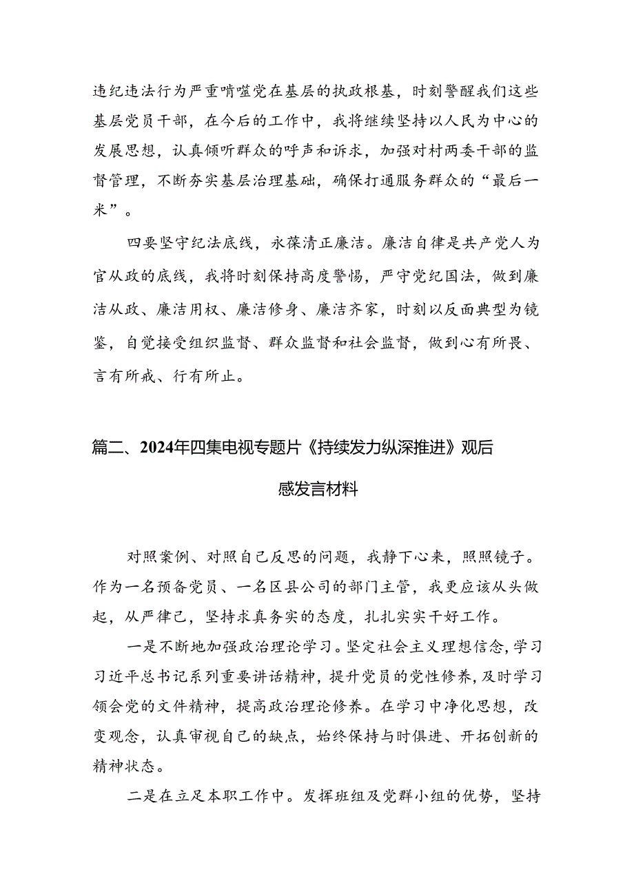 《持续发力纵深推进》心得体会观后感15篇（精编版）.docx_第3页