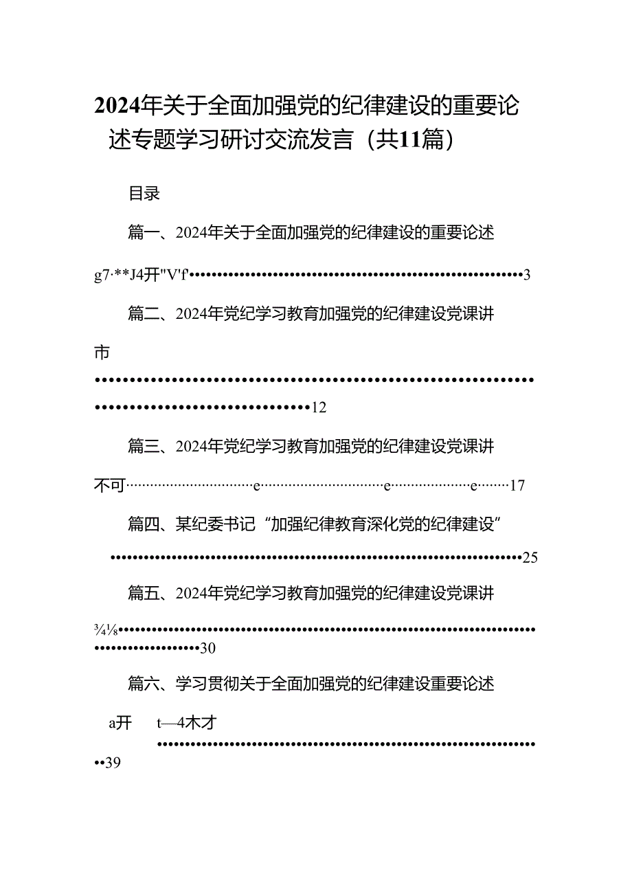 2024年关于全面加强党的纪律建设的重要论述专题学习研讨交流发言例文11篇(最新精选).docx_第1页