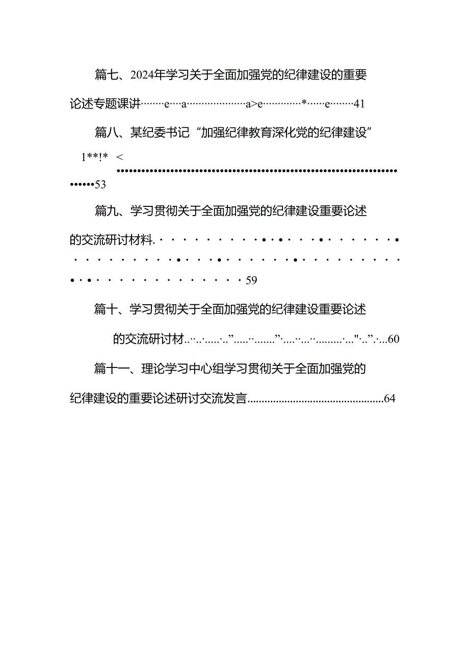 2024年关于全面加强党的纪律建设的重要论述专题学习研讨交流发言例文11篇(最新精选).docx_第2页