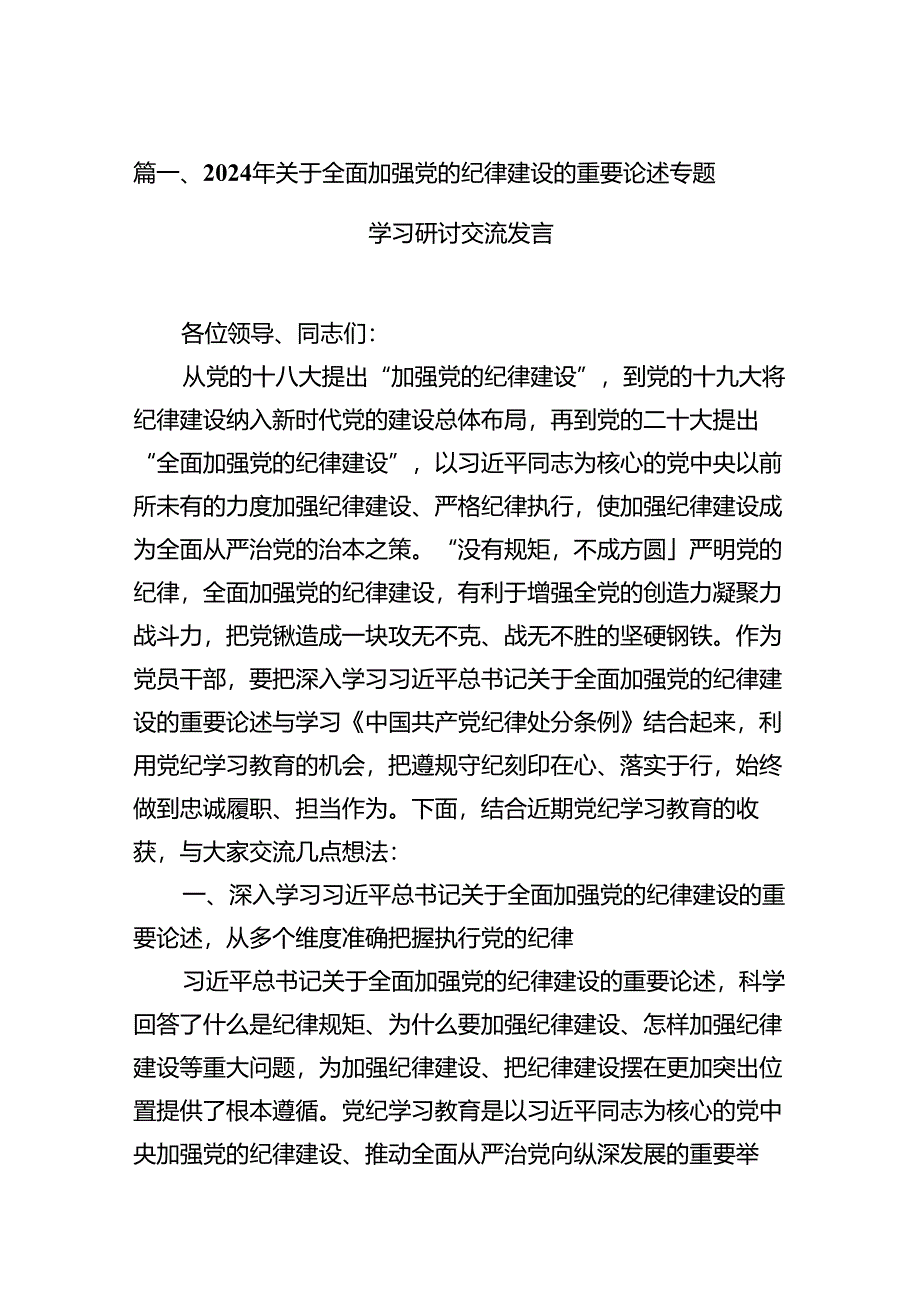 2024年关于全面加强党的纪律建设的重要论述专题学习研讨交流发言例文11篇(最新精选).docx_第3页