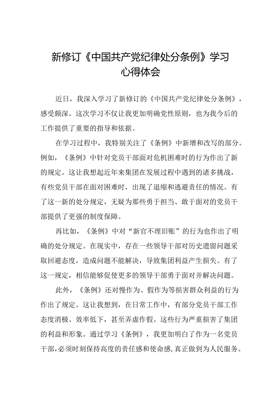 党员关于2024新版《中国共产党纪律处分条例》的学习体会二十篇.docx_第1页