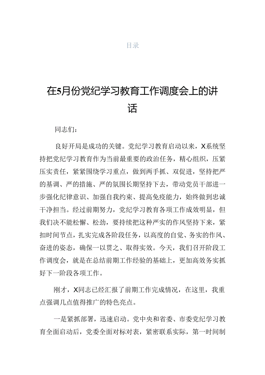 2024年党纪学习教育工作交流会的发言.docx_第1页