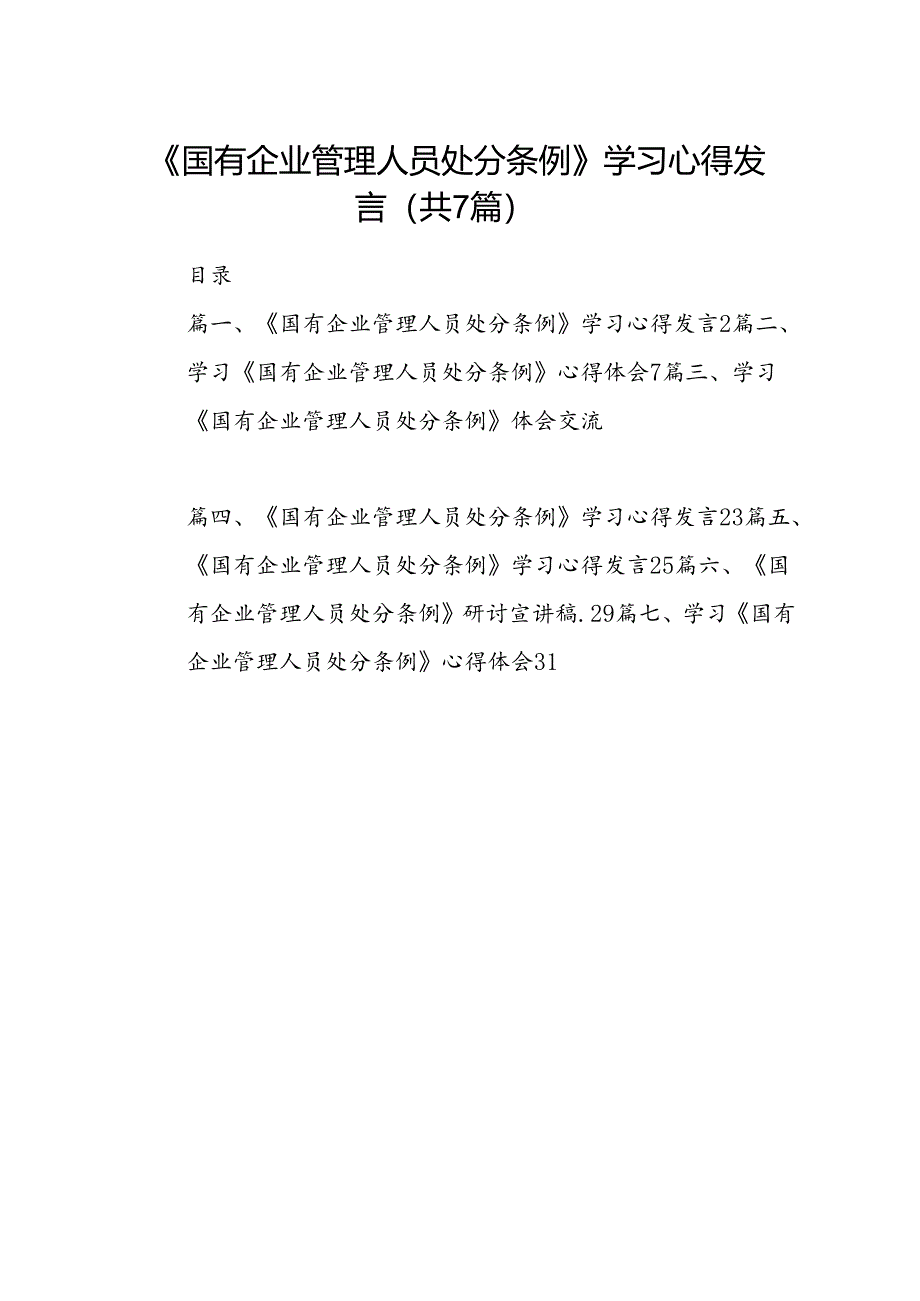 《国有企业管理人员处分条例》学习心得发言(精选七篇通用).docx_第1页