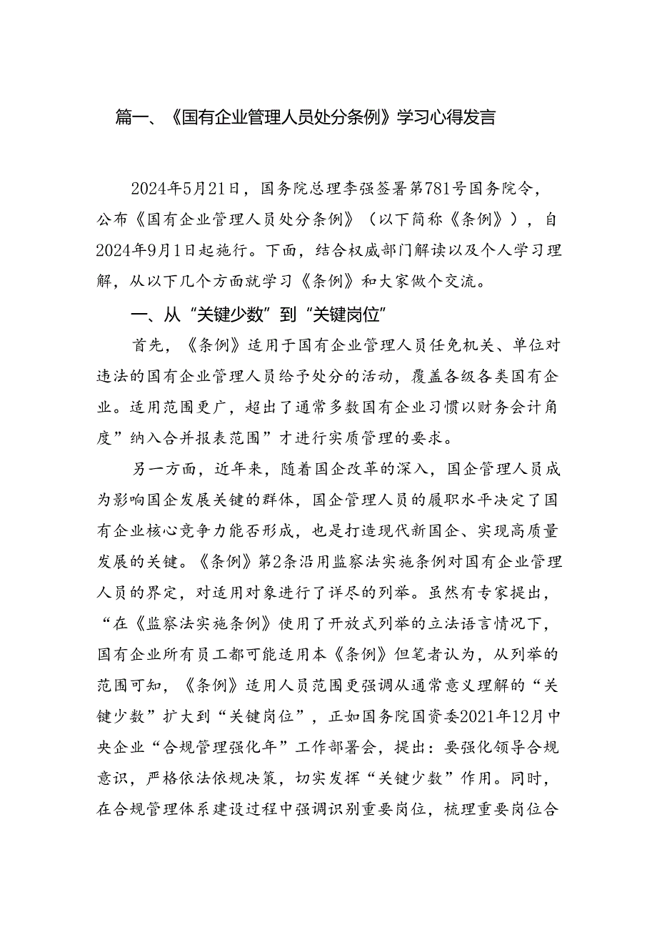 《国有企业管理人员处分条例》学习心得发言(精选七篇通用).docx_第2页