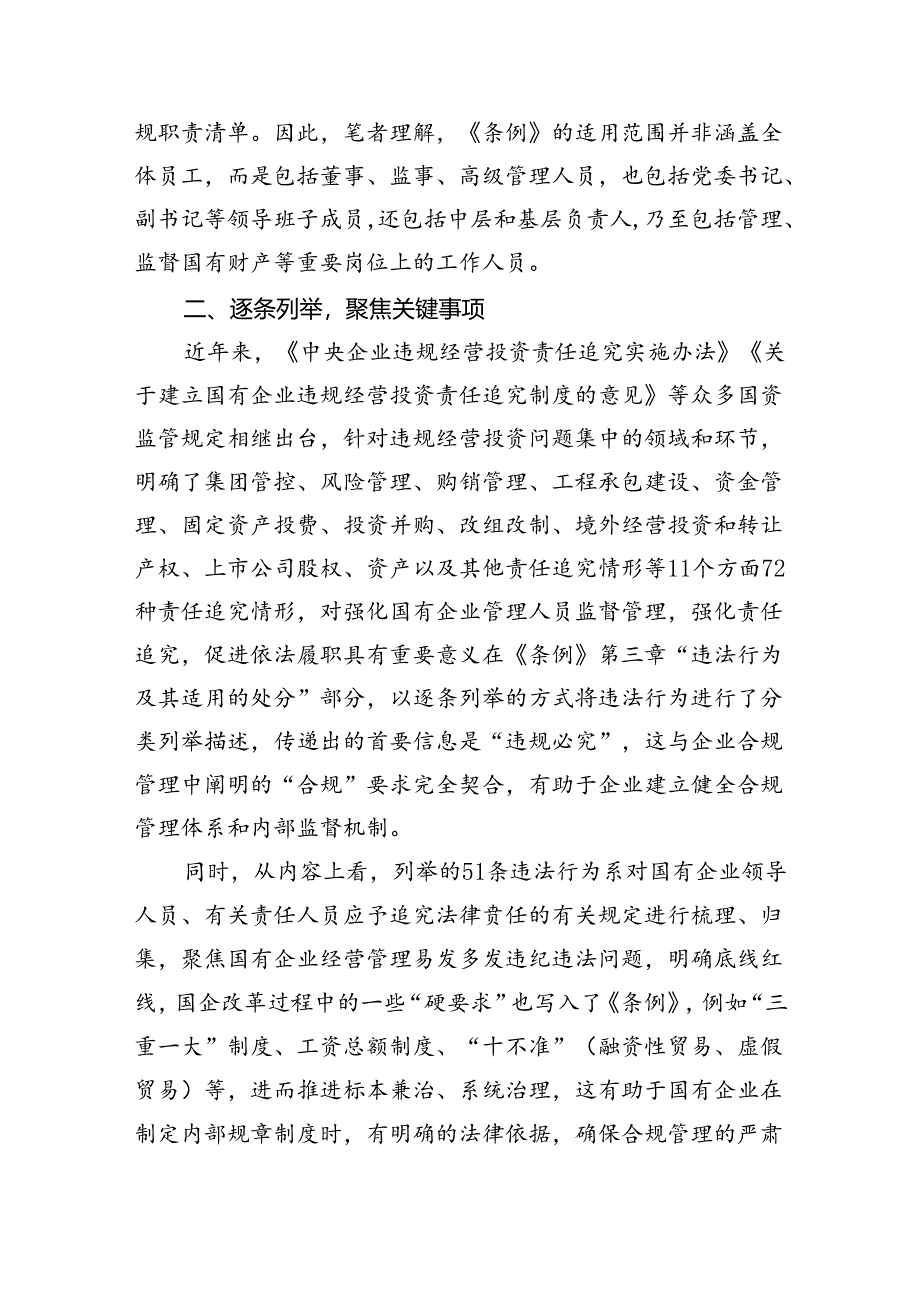 《国有企业管理人员处分条例》学习心得发言(精选七篇通用).docx_第3页