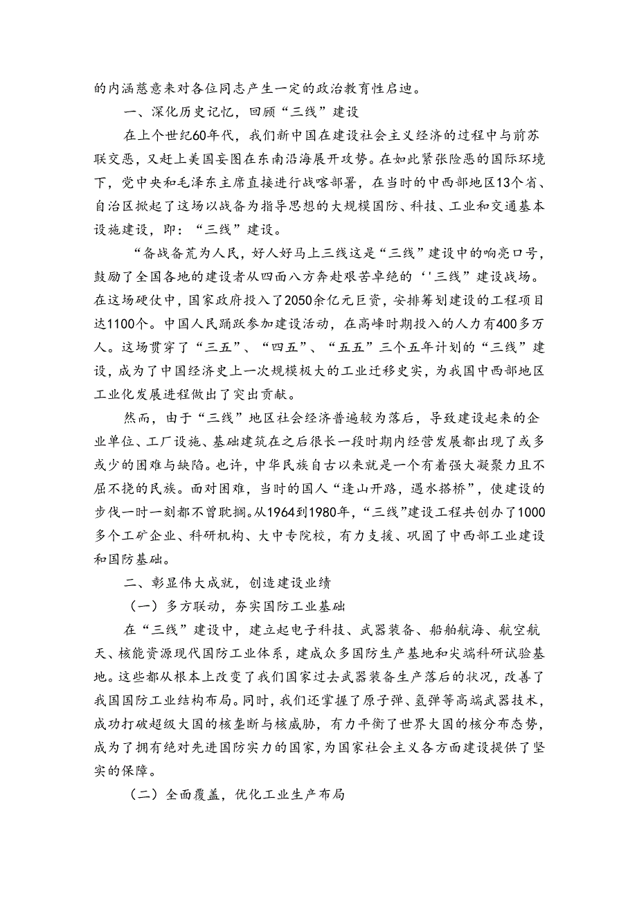 三线建设、三线精神党课讲稿【6篇】.docx_第3页