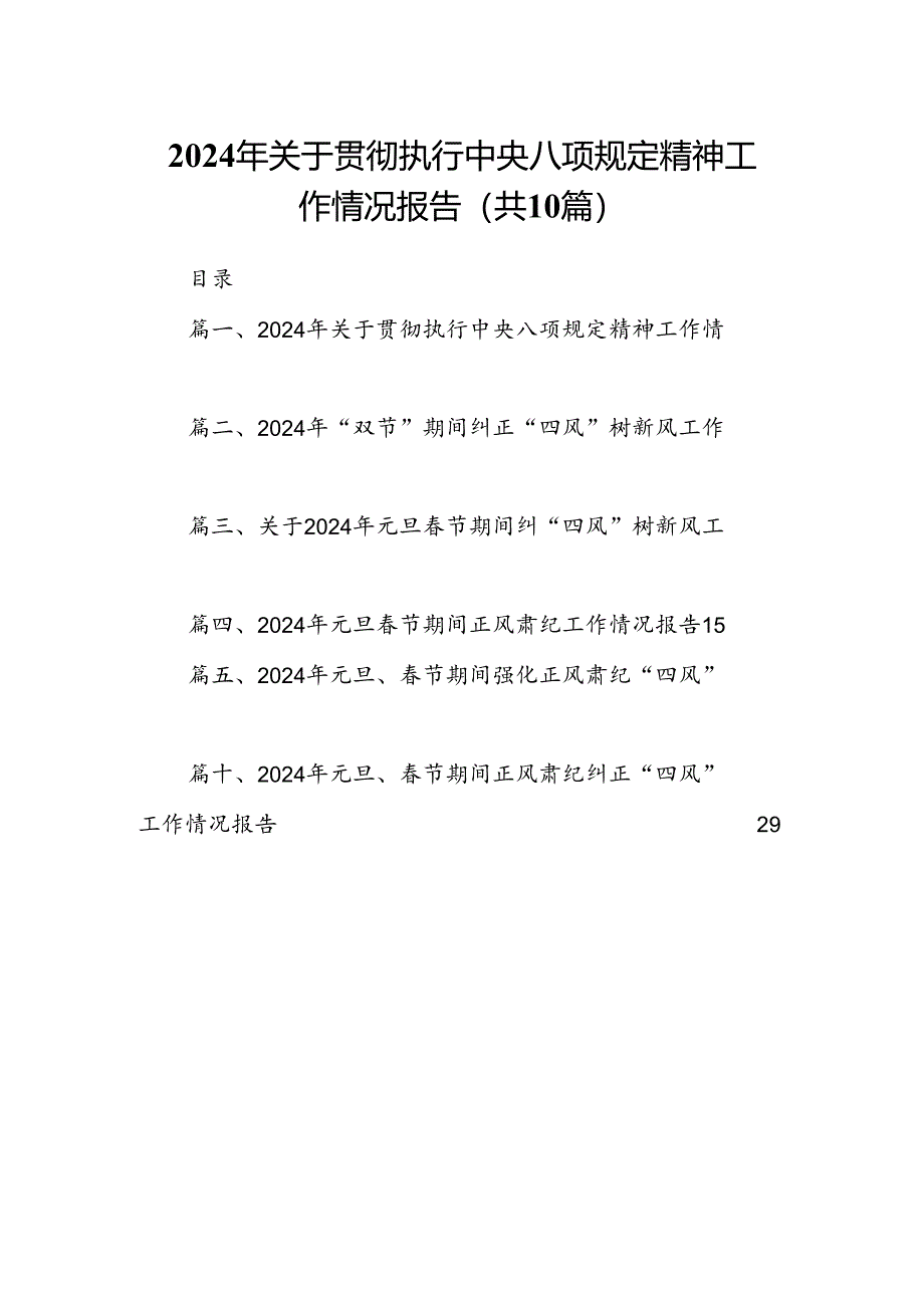 2024年关于贯彻执行中央八项规定精神工作情况报告10篇（详细版）.docx_第1页