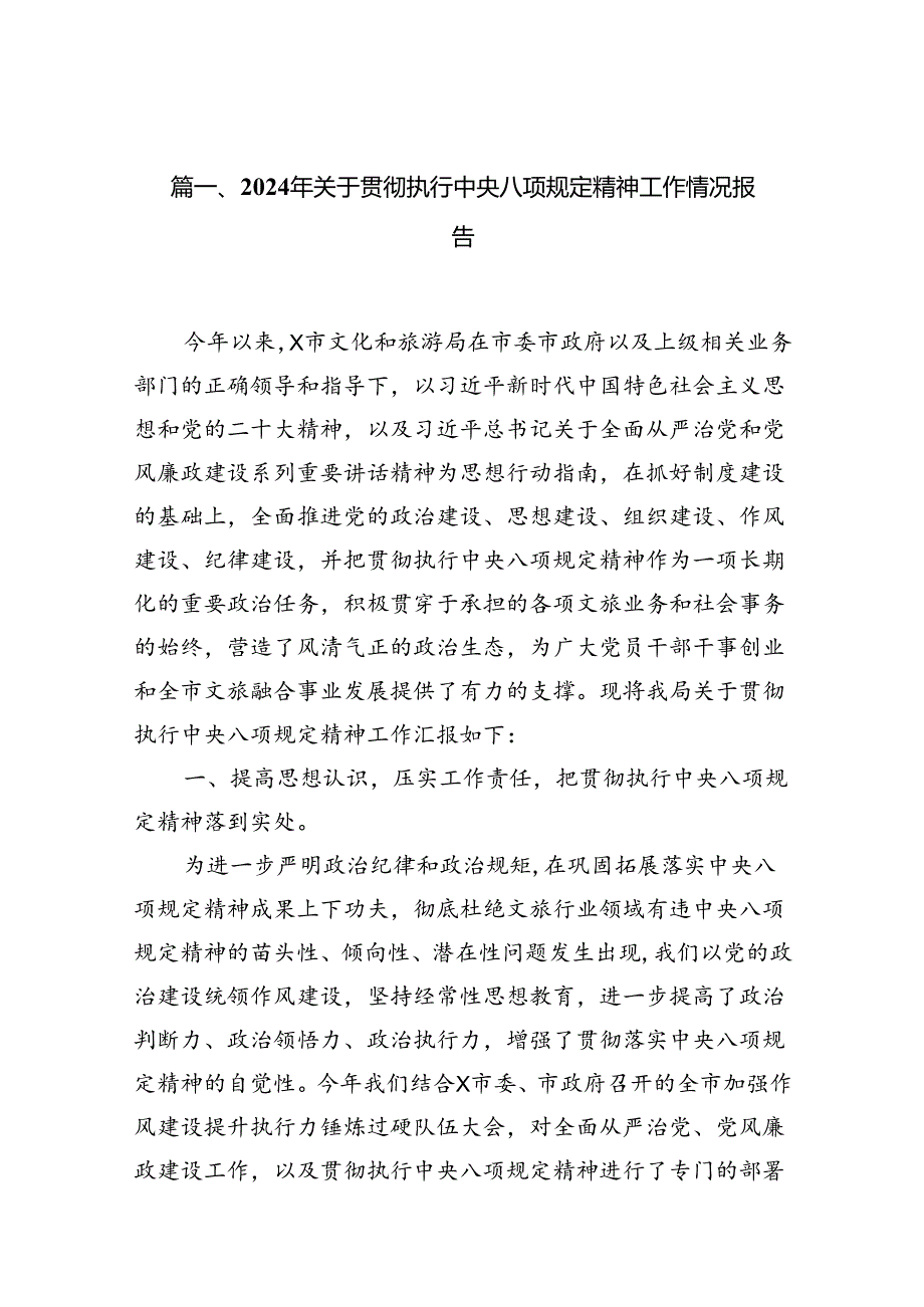 2024年关于贯彻执行中央八项规定精神工作情况报告10篇（详细版）.docx_第2页