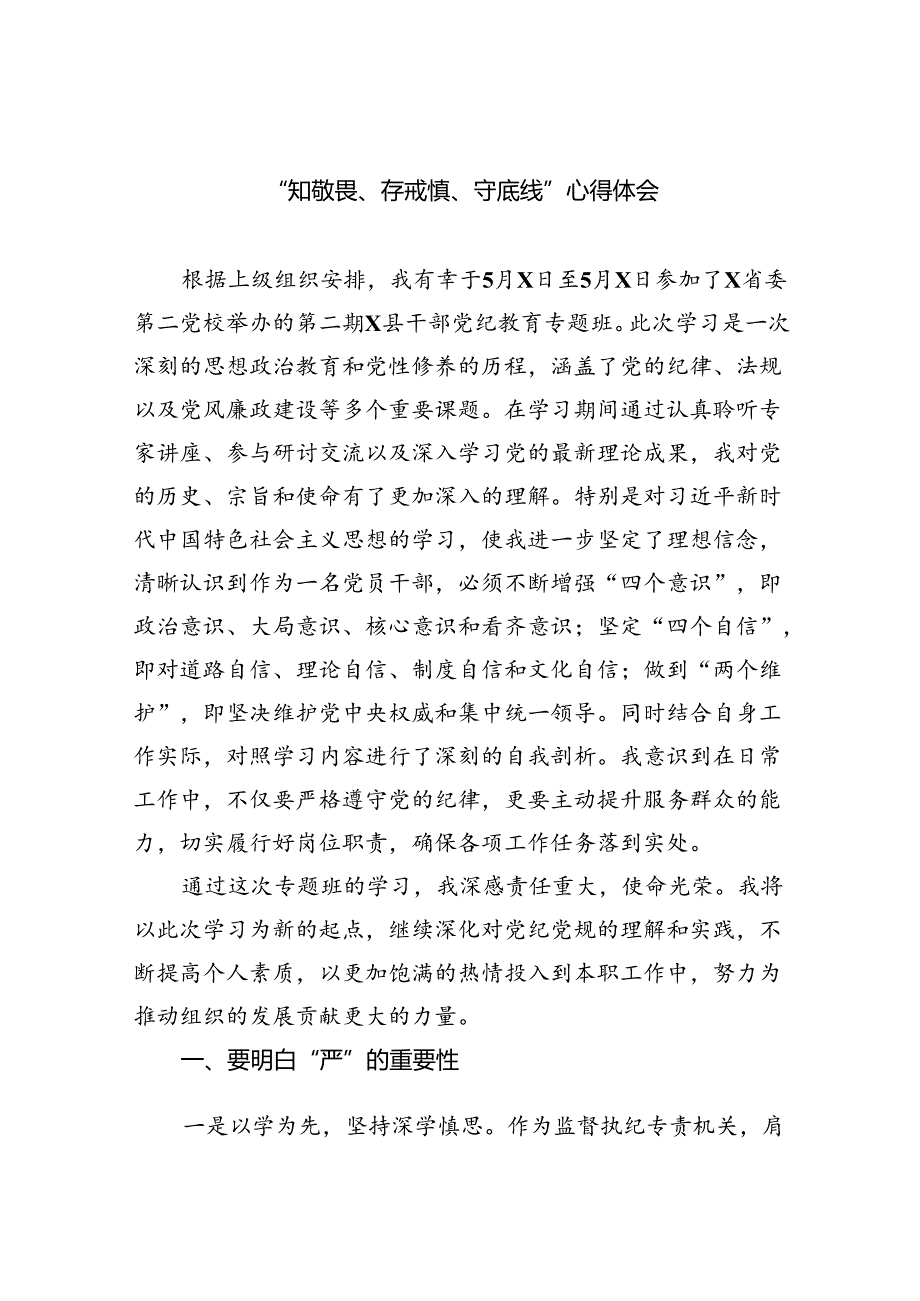 【7篇】“知敬畏、存戒惧、守底线”心得体会（精选）.docx_第1页