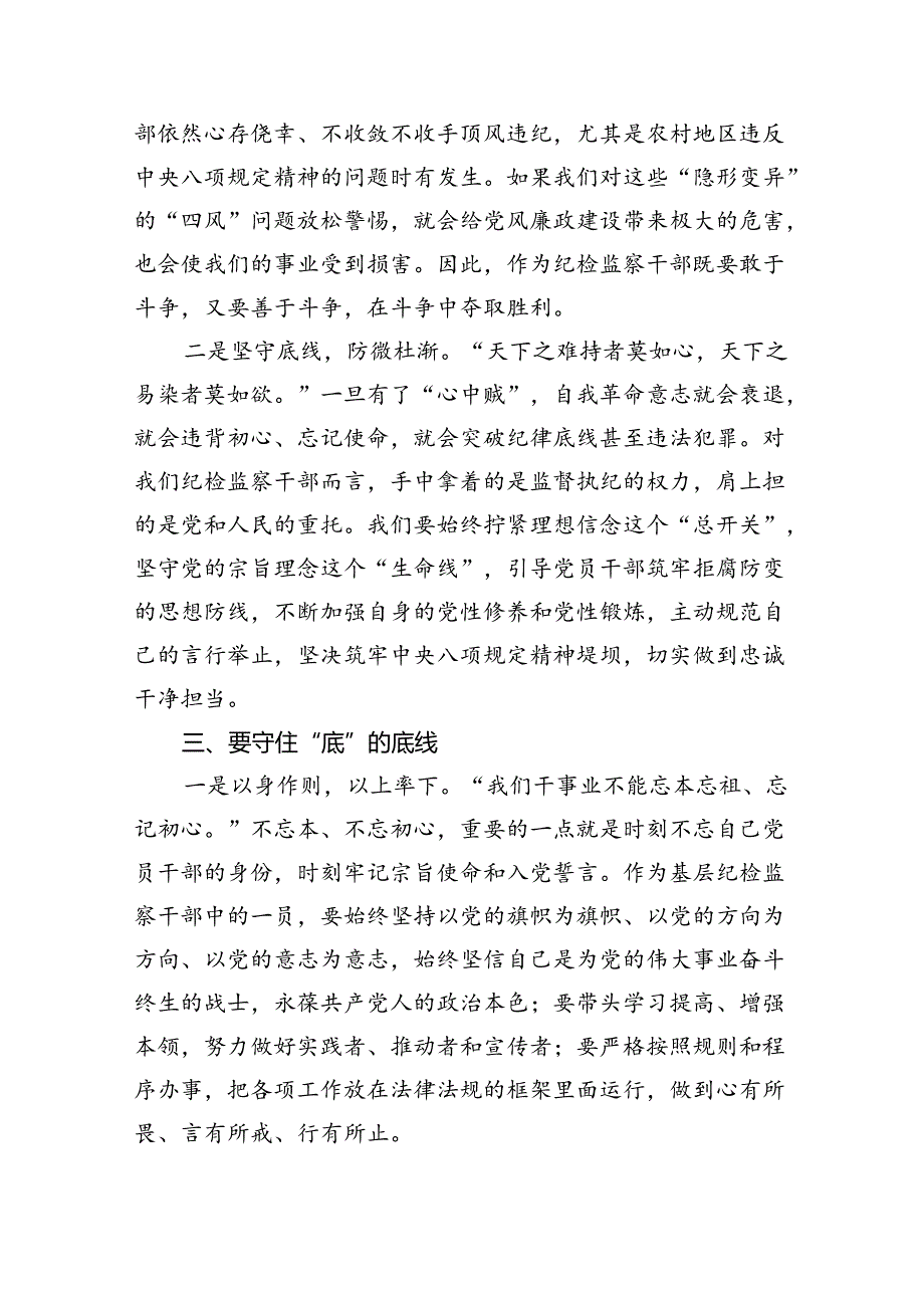 【7篇】“知敬畏、存戒惧、守底线”心得体会（精选）.docx_第3页