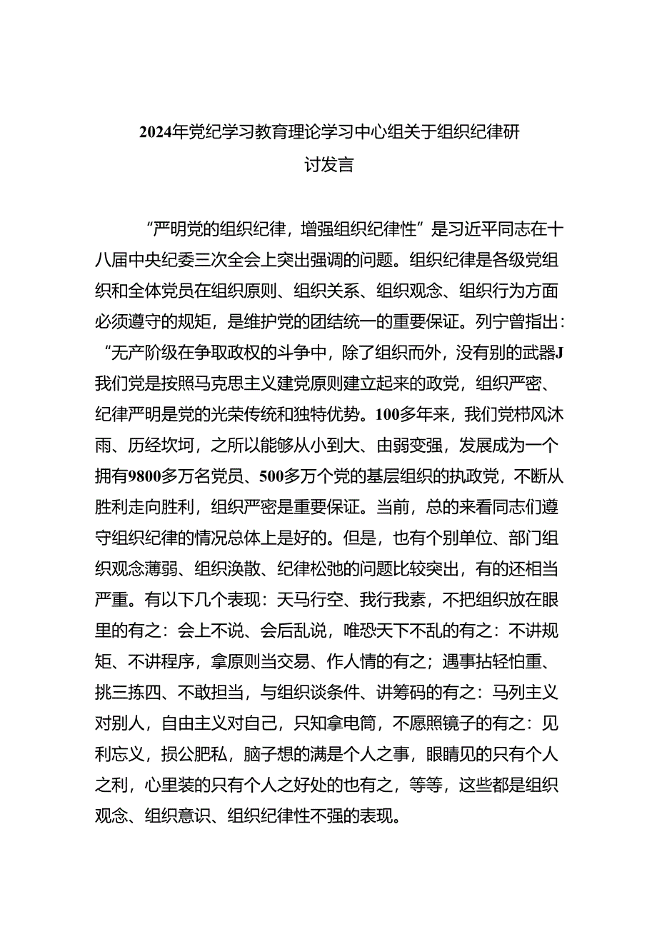 【7篇】2024年党纪学习教育理论学习中心组关于组织纪律研讨发言（精选）.docx_第1页