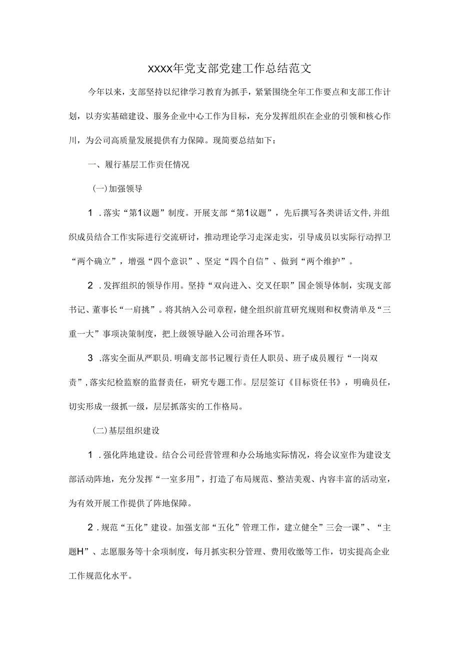 XXXX年党支部党建工作总结范文.docx_第1页