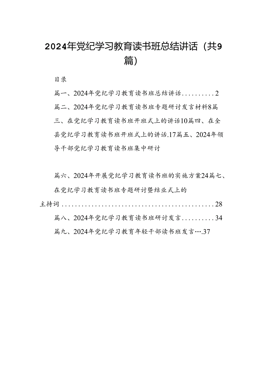 2024年党纪学习教育读书班总结讲话9篇供参考.docx_第1页