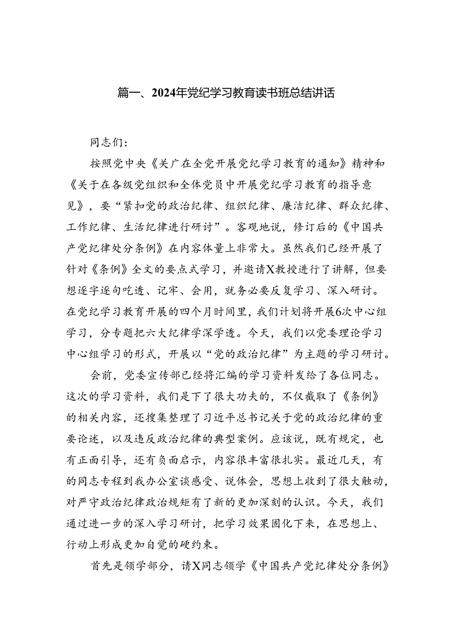 2024年党纪学习教育读书班总结讲话9篇供参考.docx_第2页