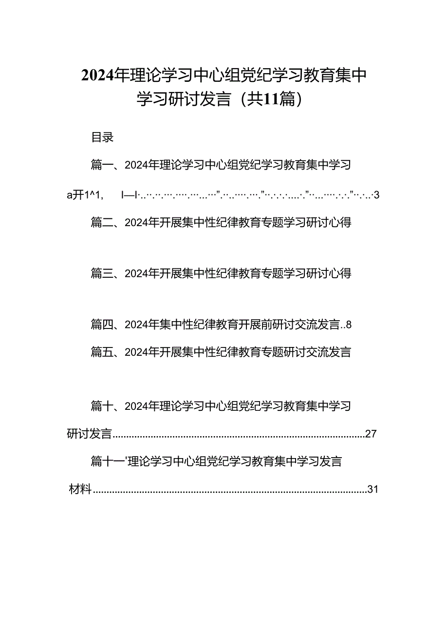 2024年理论学习中心组党纪学习教育集中学习研讨发言11篇（精选版）.docx_第1页